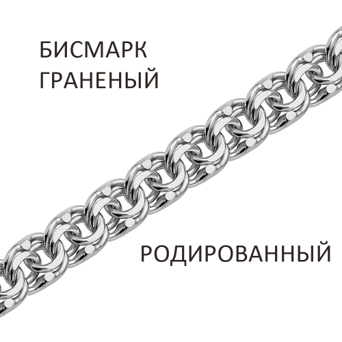 БГр-70. Браслет Бисмарк с алмазной огранкой родированный