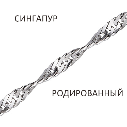 СНр-30 Цепь Сингапур родированный