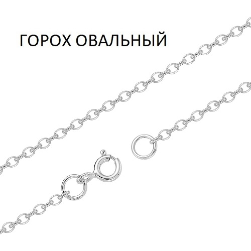 ГО-30 Цепь Горох овальный