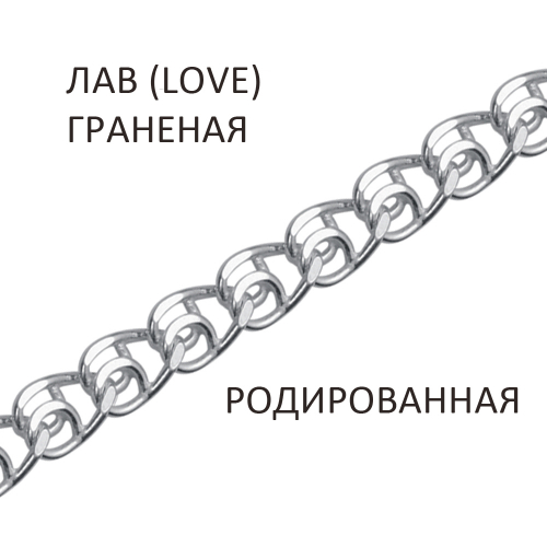 ЛГр-35 Цепь Лав (Love) с алмазной огранкой родированная