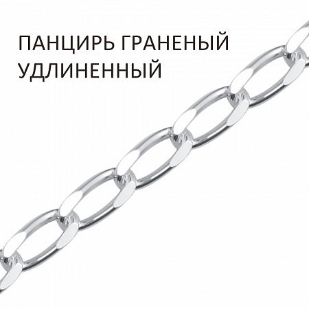 ПГУ-50 Цепь Панцирь удлиненный с алмазной огранкой