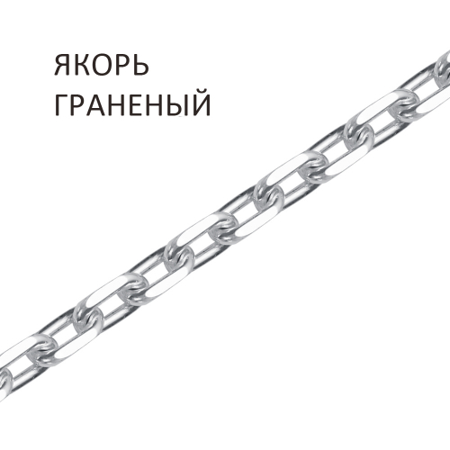 ЯГ-120 Цепь Якорь с алмазной огранкой