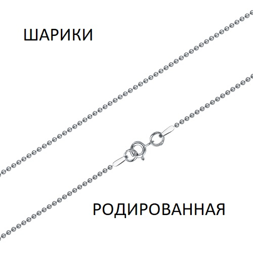 ШРр-150 Цепь Шарики родированная