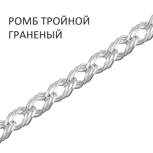 ТРГ-50. Браслет Ромб тройной с алмазной огранкой