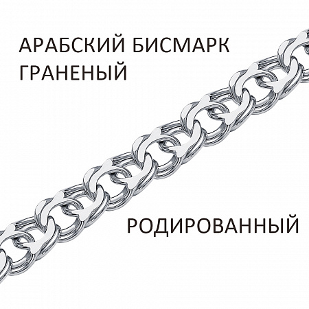 АРр-80 Цепь Арабский бисмарк с алмазной огранкой родированный