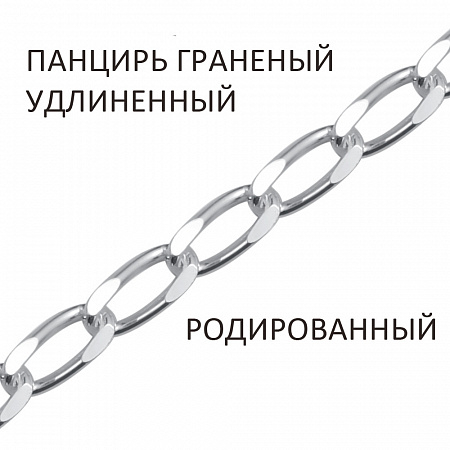 ПГУр-50 Цепь Панцирь удлиненный с алмазной огранкой родированный