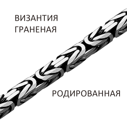 ВКГр-60 Цепь Византия с алмазной огранкой родированная