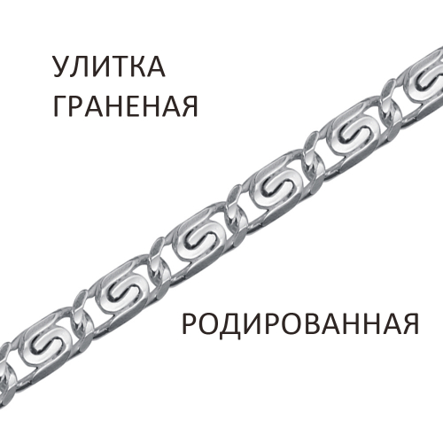 УКр-60 Цепь Улитка с алмазной огранкой родированная