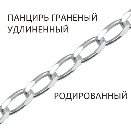 ПГУр-50 Цепь Панцирь удлиненный с алмазной огранкой родированный