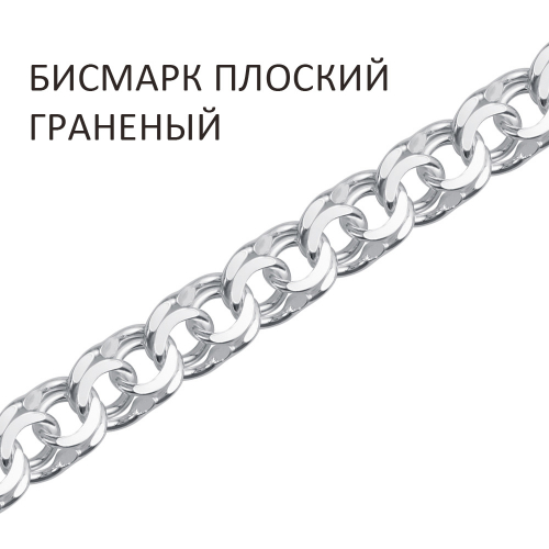 БГП-60 Цепь Бисмарк плоский с алмазной огранкой
