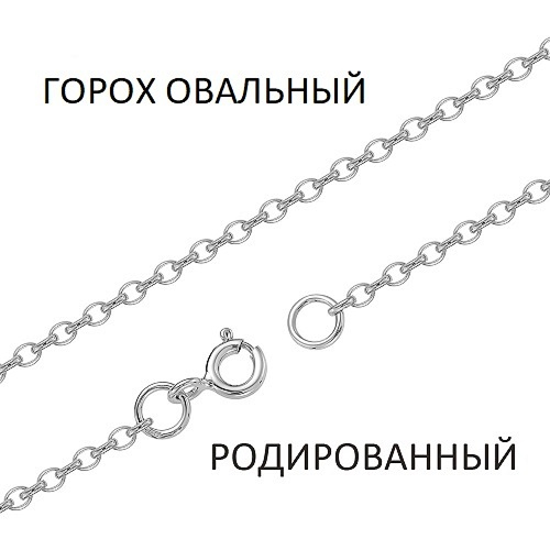 ГОр-30 Цепь Горох овальный родированный