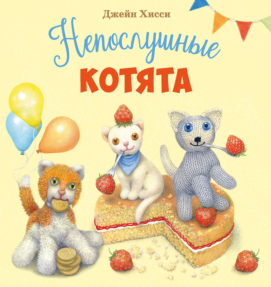 ДХЛ. Непослушные котята_