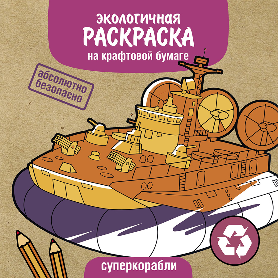Экологичные раскраски на крафтовой бумаге. Суперкорабли