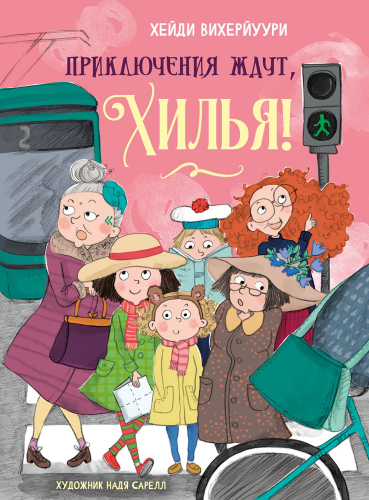 ДХЛ. Книга 2. Приключения ждут, Хилья!