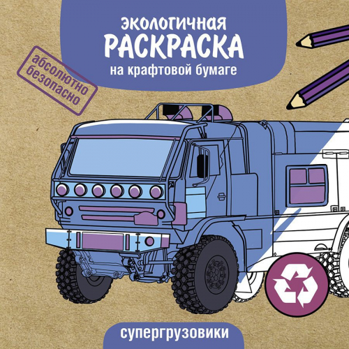Экологичные раскраски на крафтовой бумаге. Супергрузовики