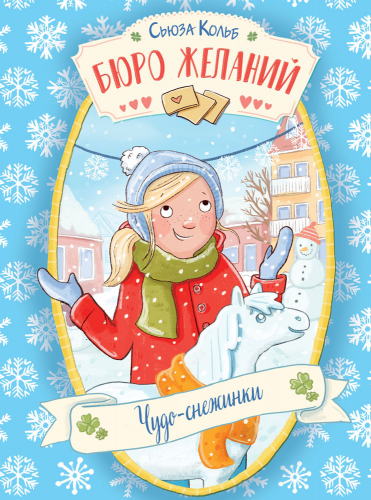 ДХЛ. Бюро желаний. Книга 6 Чудо-снежинки