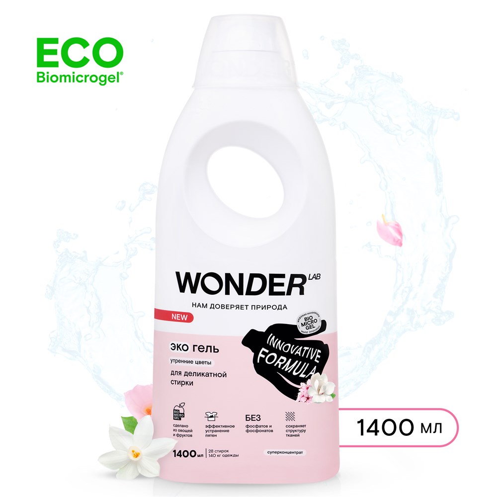 Гель для деликатной стирки WONDER LAB, экологичный, с ароматом утренних ...