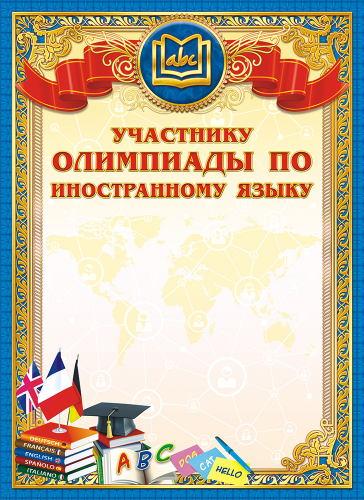 Грамота участнику олимпиады по иностранному языку ОГ-1202