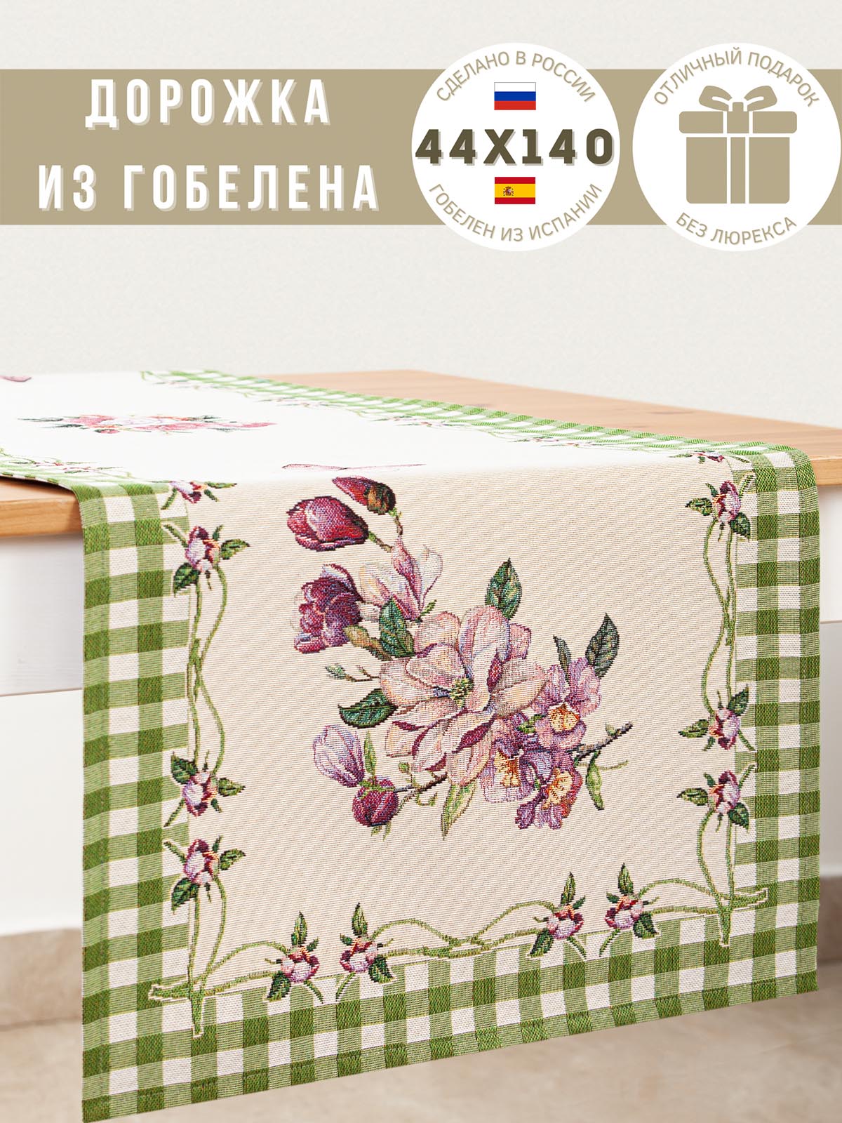 Гортензия зеленая Салфетка 44х140 см 08849