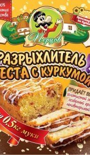 Разрыхлитель теста с КУРКУМОЙ 18гр./ 50шт.