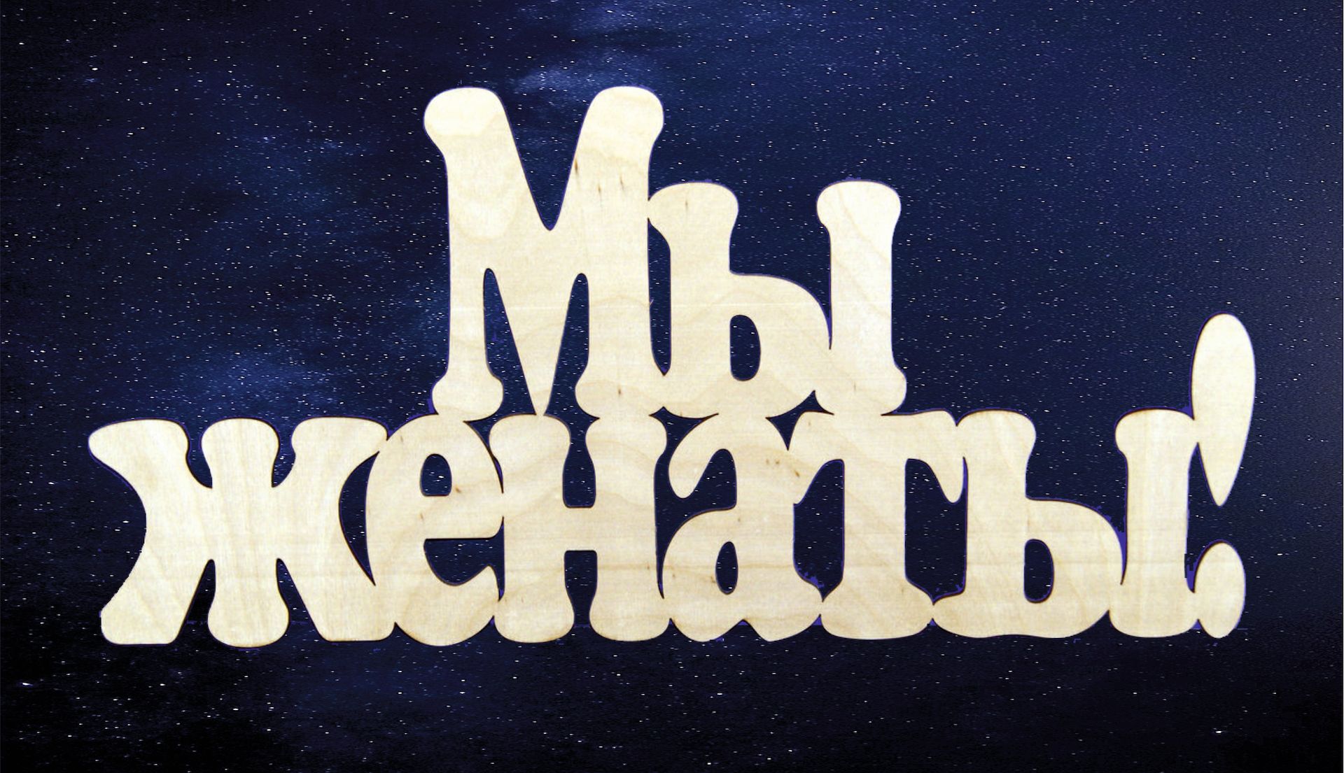 Ура мы женимся. Футболка жених. Мы женаты картинки. Мы женаты песня. Кто куда а мы жениться наклейка.