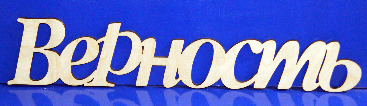 забота надпись. заботливый надпись. слово заботы. красивые слова. забота надпись красивая.