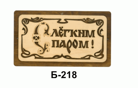 Табличка д. Табличка для бани "с лёгким паром" /б-11/+. Таблички для выжигания по дереву в баню. Баня с легким паром табличка. Выжигание по дереву таблички с легким паром.