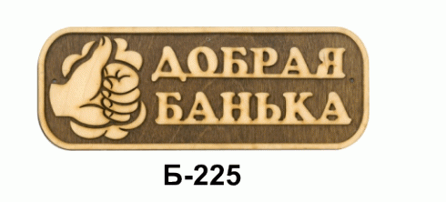 Спасибо за баньку. Табличка "добрая банька" 30х17см. Табличка для бани. Табличка для бани банька. Банька надпись.