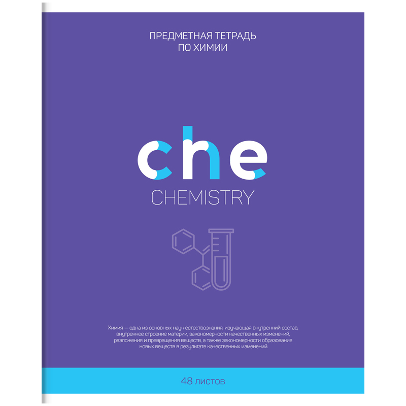 2 тетради химия. Тетрадь предметная "химия". Предметная тетрадь по химии. Chemistry тетрадь. Обложка для тетради по химии.