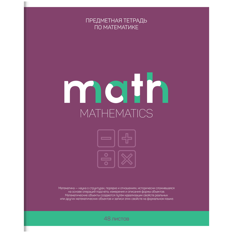 Математика 48. Предметная тетрадь по математике. Тетрадь предметная математика. Тематическая тетрадь по математике. Тетрадь математика 48 листов.