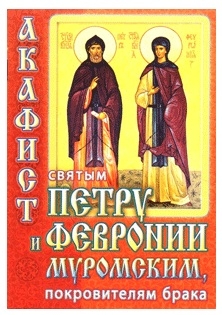 Акафист Петру и Февронии