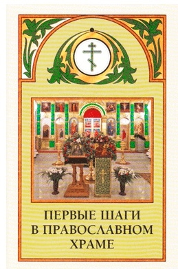 Первые Шаги в Православном Храме