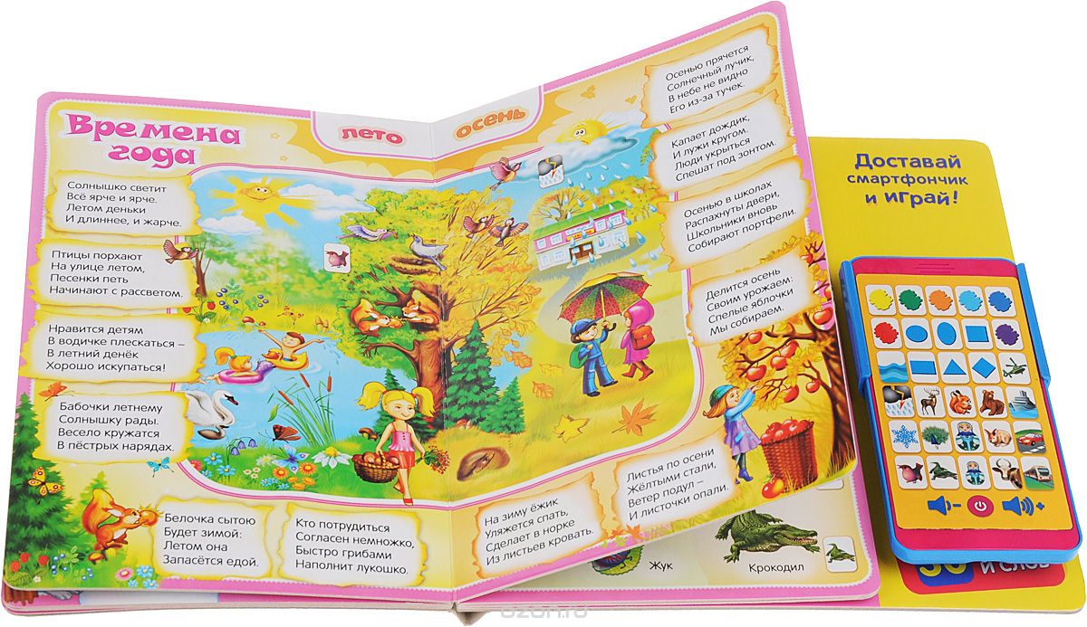 Малышкина книжка первых знаний (Говорящий смартфончик)