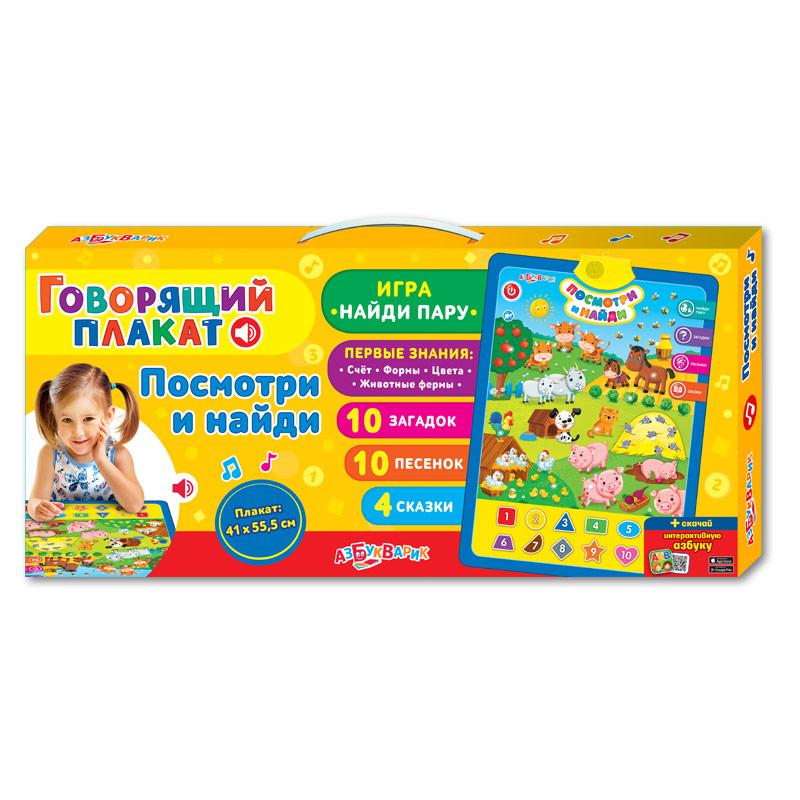 Скидка 40 % - Посмотри и найди (Говорящий плакат)