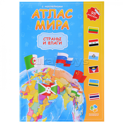 Атлас Мира с наклейками. Страны и флаги. 21х29,7