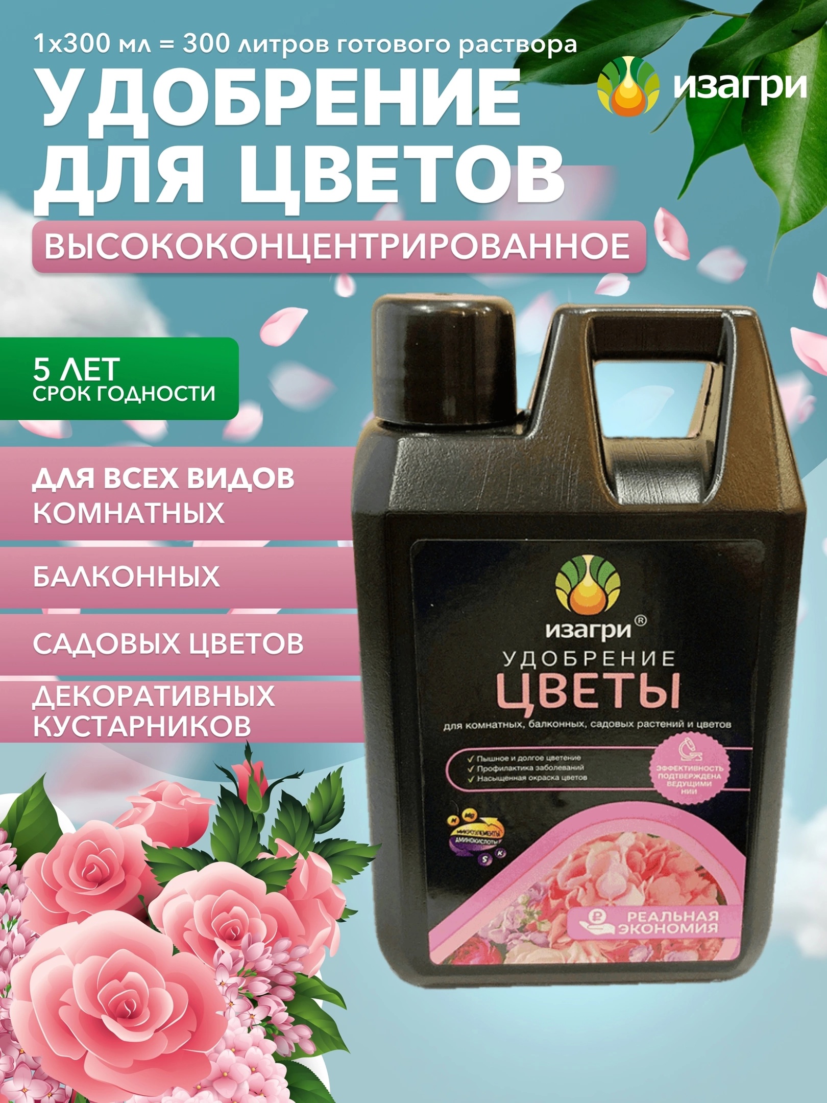 280р 450р Удобрение для цветов. Изагри