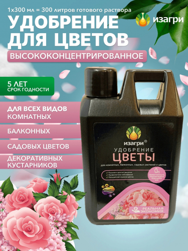 280р 450р Удобрение для цветов. Изагри