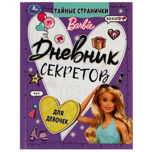 Дневник секретов тайные странички.. Barbie. 145х200 мм, 64 стр.