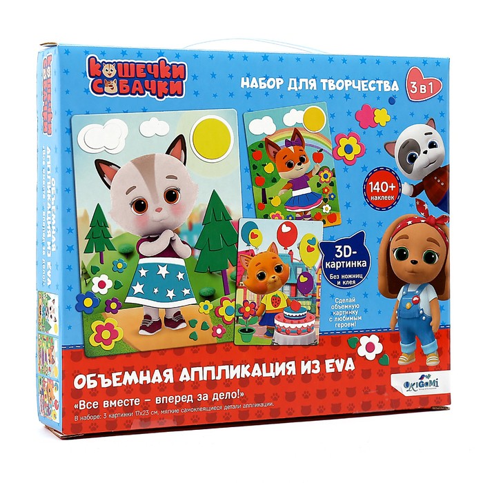 Набор аппликаций 3 в 1»Кошечки-Собачки» EVA