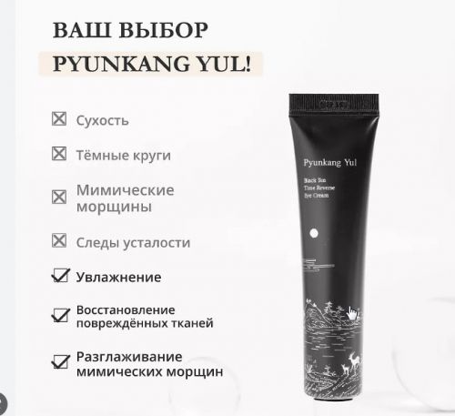 Крем для век омолаживающий PYUNKANG YUL Black Tea Time Reverse Eye Cream