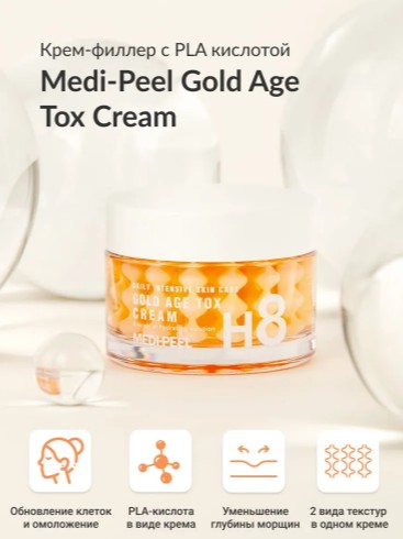 Крем для лица капсульный с экстрактом золотого шелкопряда MEDI-PEELl Gold Age Tox Cream