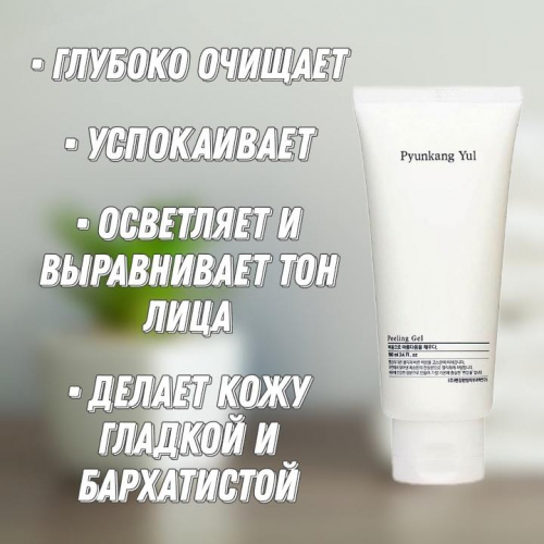 АКЦИЯ! ст. цена 803 р!Пилинг-гель нежный с экстрактом папайи PYUNKANG YUL Peeling Gel