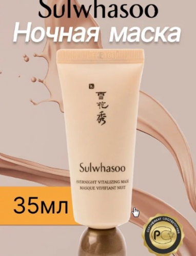 Маска ночная восстанавливающая на основе восточных трав SULWHASOO Overnight Vitalizing Mask