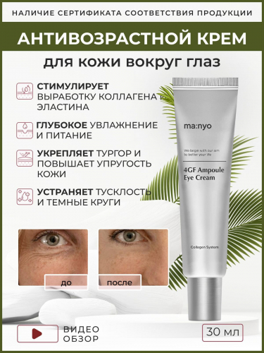Крем для кожи вокруг глаз увлажняющий с подтягивающим эффектом MANYO 4GF Ampoule Eye Cream