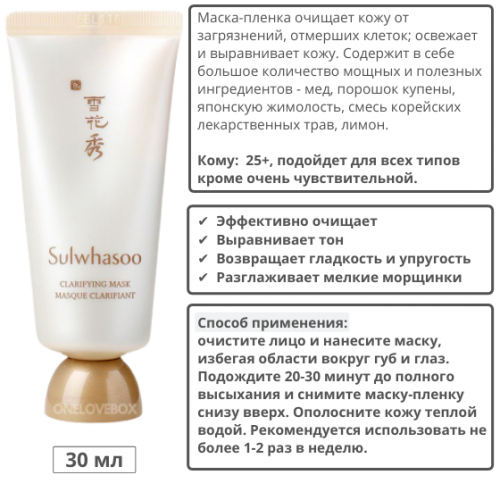 Маска-пленка очищающая и обновляющая на восточных травах SULWHASOO Clarifying Mask Обновленная версия!