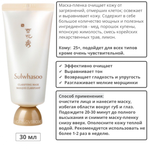 Маска-пленка очищающая и обновляющая на восточных травах SULWHASOO Clarifying Mask