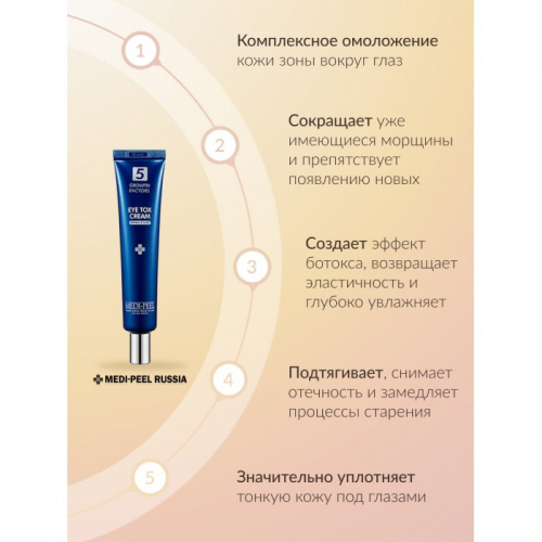 Крем-лифтинг для век омолаживающий с пептидным комплексом MEDI-PEEL 5 GF Eye Tox Cream