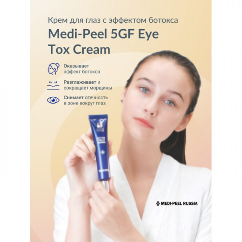 Крем-лифтинг для век омолаживающий с пептидным комплексом MEDI-PEEL 5 GF Eye Tox Cream