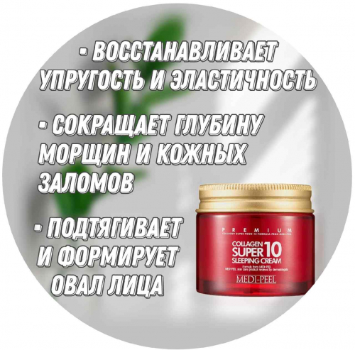 Крем для лица ночной с коллагеном MEDI-PEEL Collagen Super10 Sleeping Cream