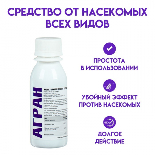 Средство от всех видов насекомых и клопов Агран, концентрат, 100 мл, флакон ПЭТ